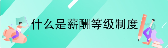 什么是薪酬等级制度