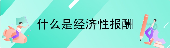 什么是经济性报酬