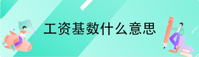 工资基数什么意思
