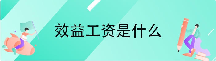 效益工资是什么