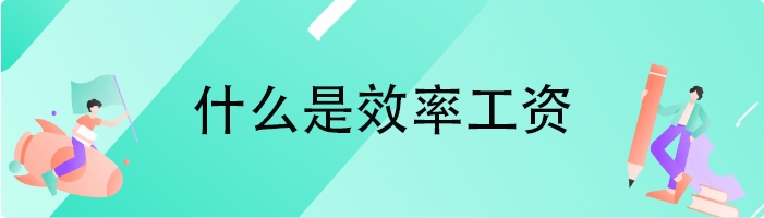 什么是效率工资