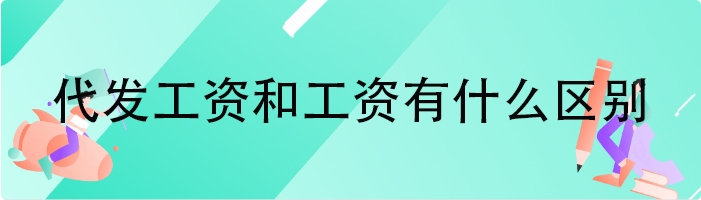 代发工资和工资有什么区别