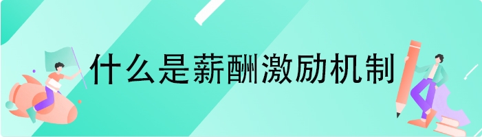 什么是薪酬激励机制