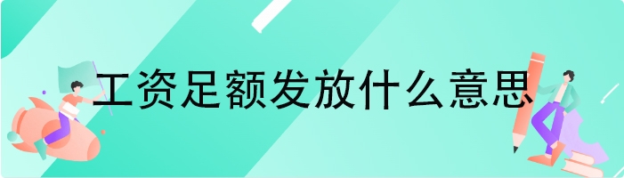 工资足额发放什么意思
