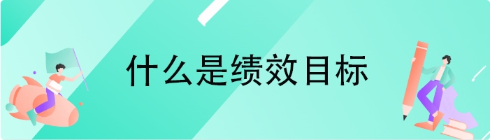 什么是绩效目标