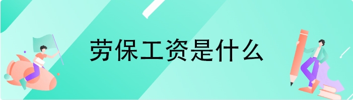 劳保工资是什么