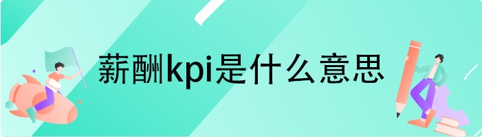 薪酬kpi是什么意思