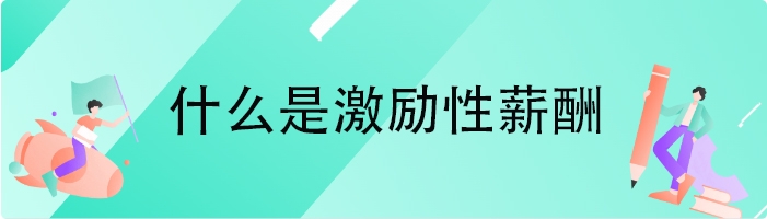 什么是激励性薪酬