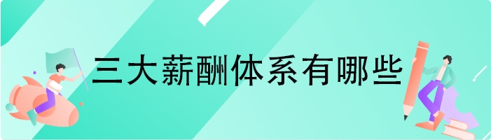 三大薪酬体系有哪些