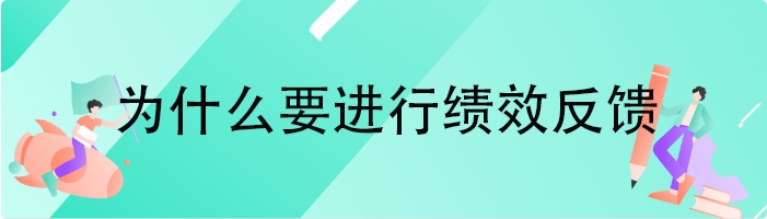为什么要进行绩效反馈