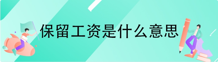 保留工资是什么意思