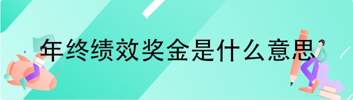 年终绩效奖金是什么意思