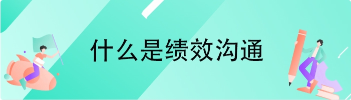 什么是绩效沟通