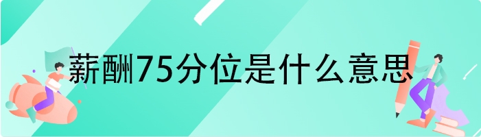 薪酬75分位是什么意思