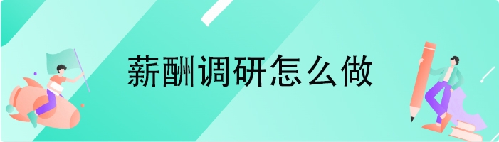 薪酬调研怎么做