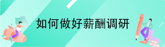 如何做好薪酬调研