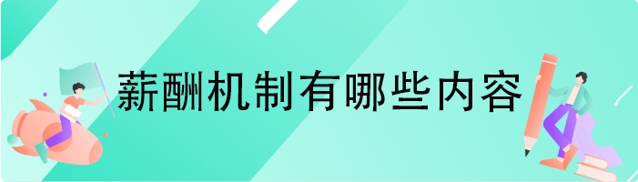 薪酬机制有哪些内容