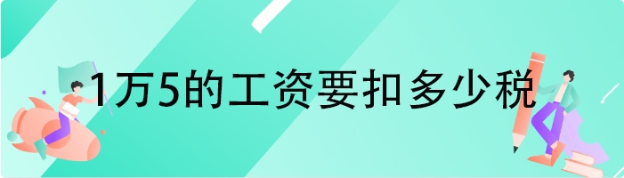 1万5的工资要扣多少税