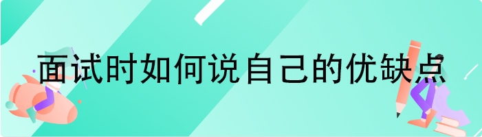 面试时如何说自己的优缺点