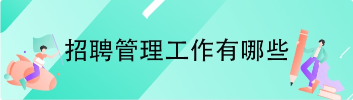 招聘管理工作有哪些