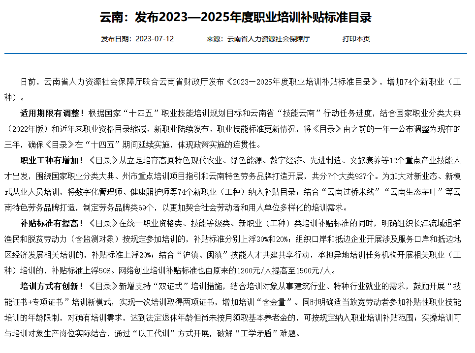 云南：发布2023—2025年度职业培训补贴标准目录