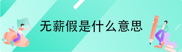 无薪假是什么意思
