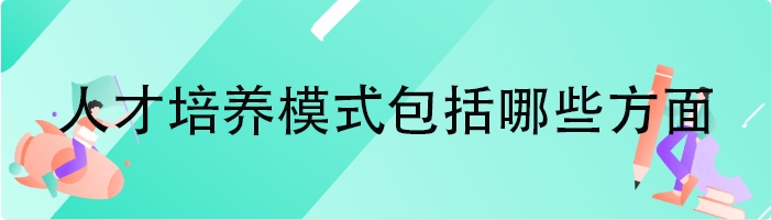 人才培养模式包括哪些方面