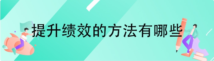 提升绩效的方法有哪些