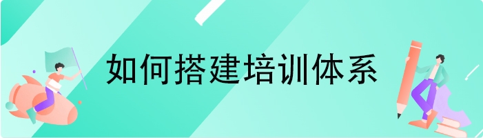 如何搭建培训体系