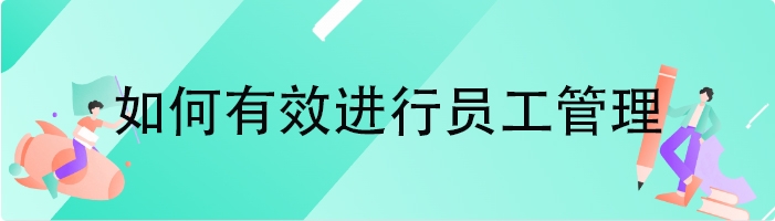 如何有效进行员工管理