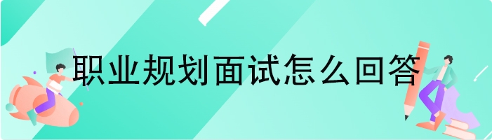 职业规划面试怎么回答