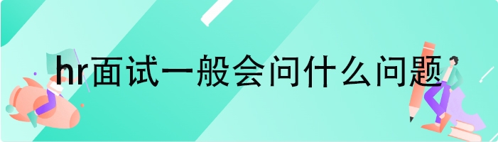 hr面试一般会问什么问题