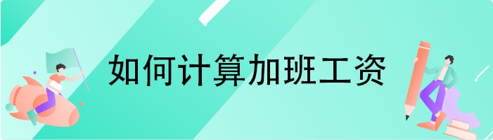 如何计算加班工资