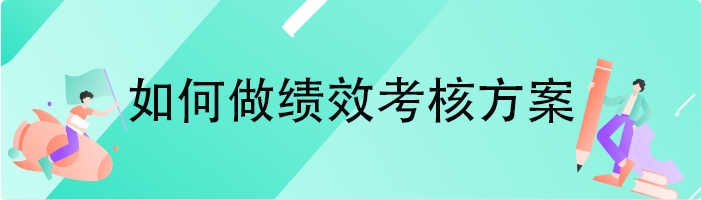 如何做绩效考核方案