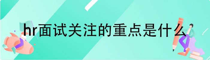 hr面试关注的重点是什么