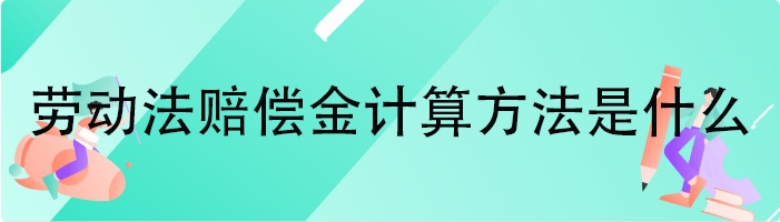 劳动法赔偿金计算方法是什么