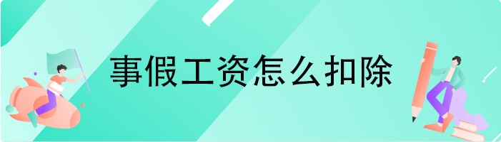 事假工资怎么扣除