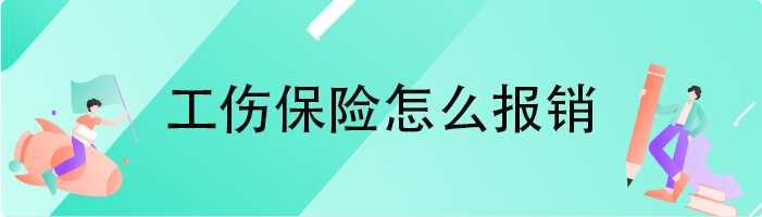 工伤保险怎么报销