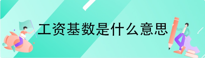工资基数是什么意思