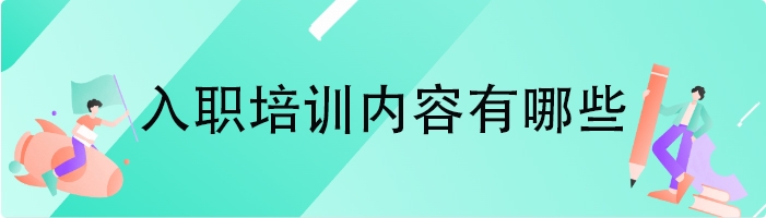 入职培训内容有哪些