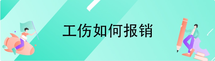 工伤如何报销