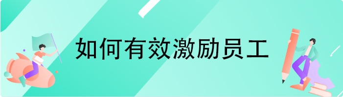 如何有效激励员工