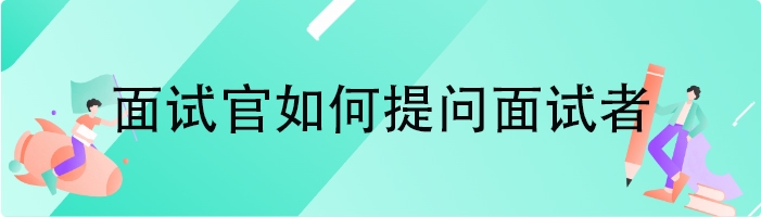 面试官如何提问面试者
