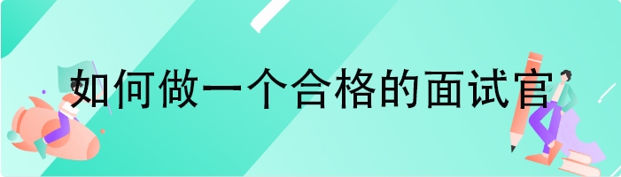 如何做一个合格的面试官