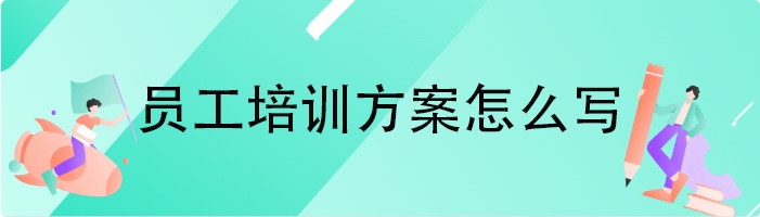 员工培训方案怎么写