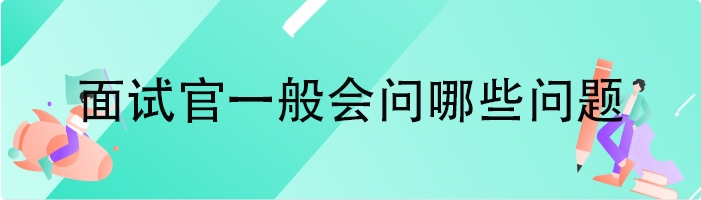 面试官一般会问哪些问题