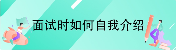 面试时如何自我介绍