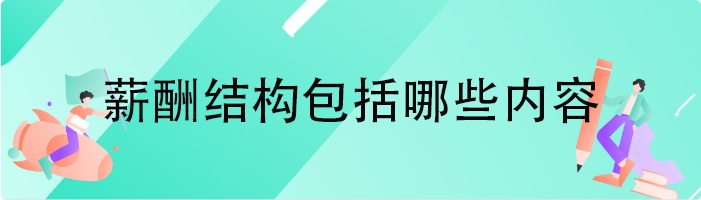薪酬结构包括哪些内容