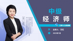 2023年中级经济师教材解读