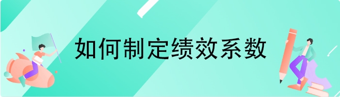 如何制定绩效系数